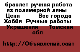 браслет ручная работа из полимерной лины › Цена ­ 450 - Все города Хобби. Ручные работы » Украшения   . Томская обл.